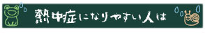 熱中症になりやすい人は